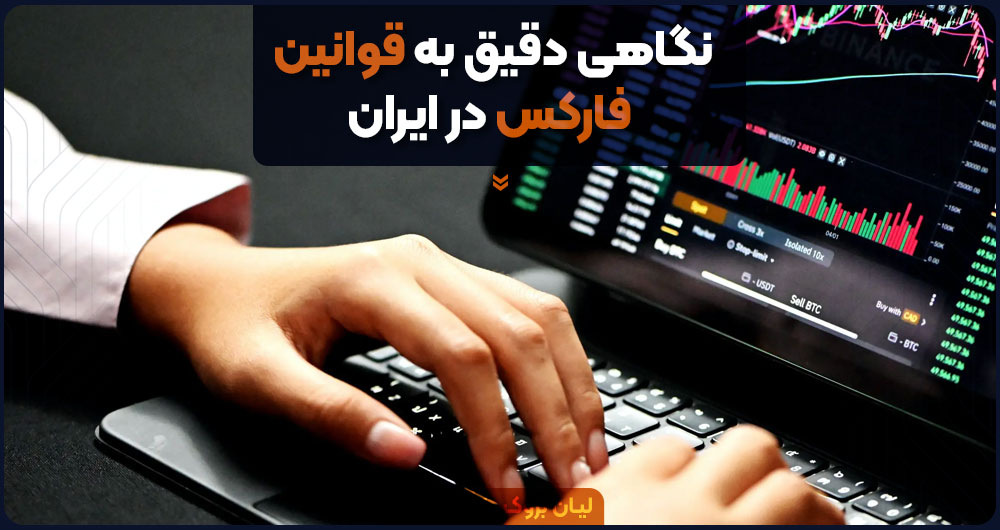 قوانین فارکس در ایران