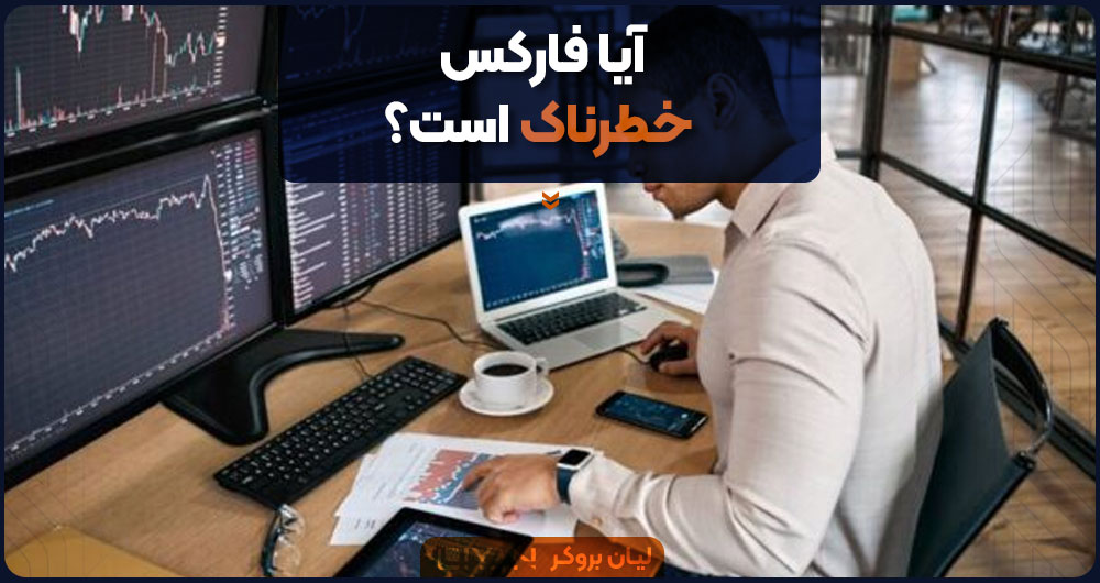 آیا فارکس خطرناک است؟