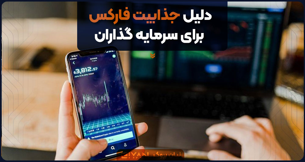 دلیل جذابیت فارکس