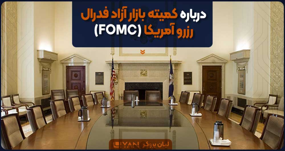 درباره کمیته بازار آزاد فدرال رزرو آمریکا (FOMC)