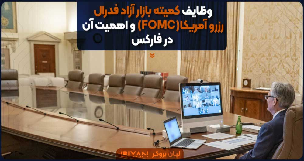 وظایف کمیته بازار آزاد فدرال رزرو آمریکا (FOMC) و اهمیت آن در فارکس