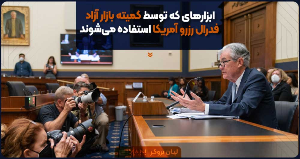 ابزارهای که توسط کمیته بازار آزاد فدرال رزرو آمریکا استفاده میشوند