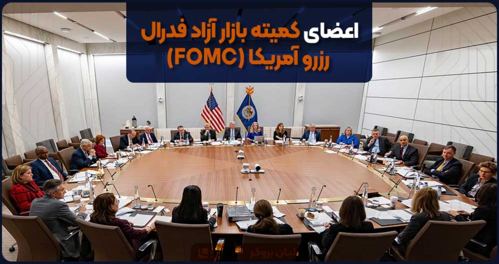 اعضای کمیته بازار آزاد فدرال (FOMC)
