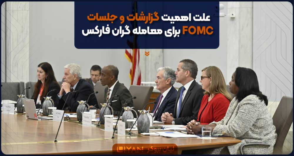 علت اهمیت گزارشات و جلسات FOMC برای معامله گران فارکس