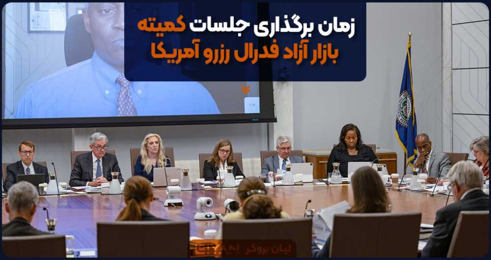 زمان برگذاری جلسات کمیته بازار آزاد فدرال رزرو آمریکا