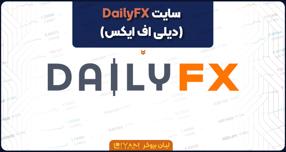 دیلی اف ایکس (DailyFx)