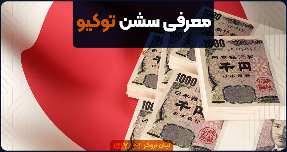 معرفی سشن توکیو