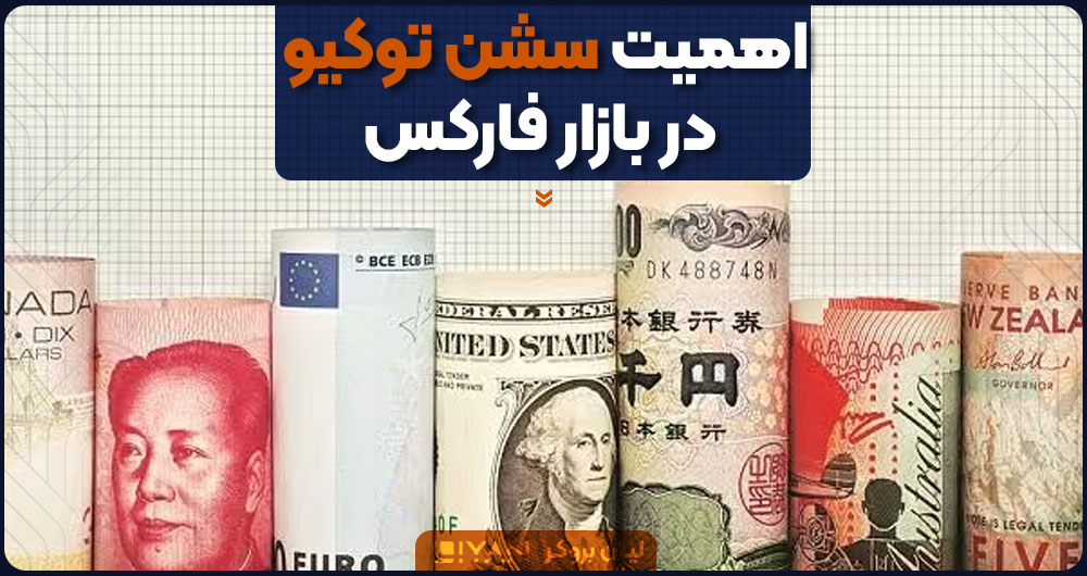 اهمیت سشن توکیو در بازار فارکس