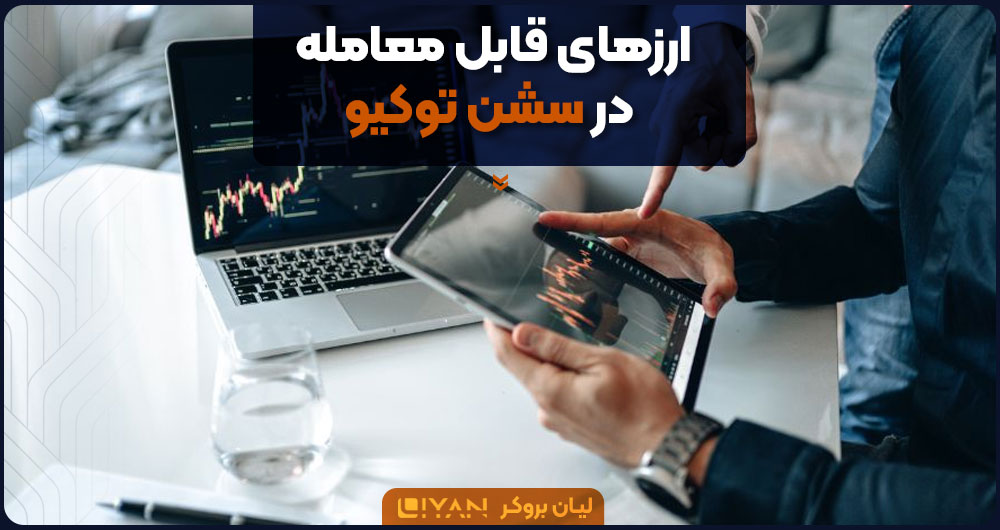 ارزهای قابل معامله در سشن توکیو