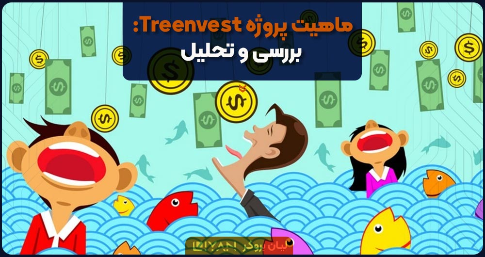 treeinvest چیست؟ بررسی و تحلیل
