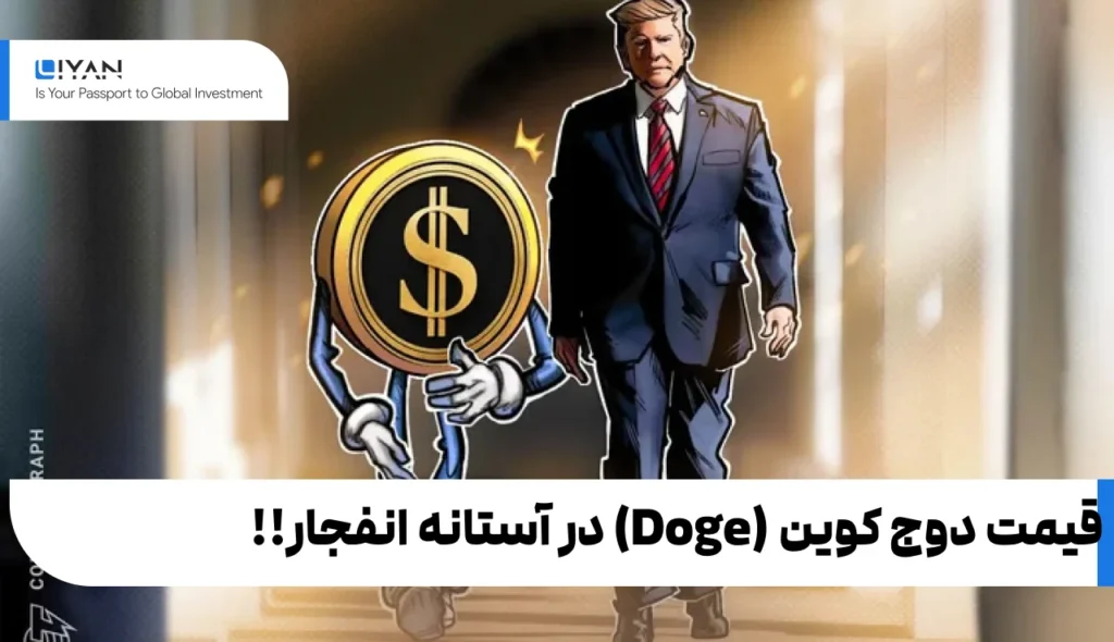قیمت داج کوین (Doge) در آستانه افنجار!!