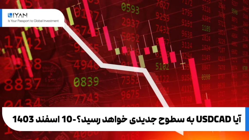 آیا USDCAD به سطوح جدیدی خواهد رسید؟ پاسخ در سطوح کلیدی نهفته است!
