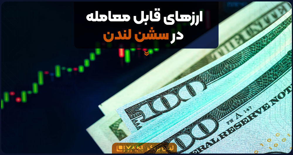 ارزهای قابل معامله در سشن لندن