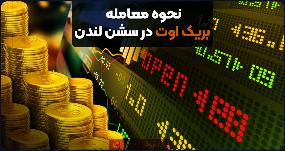 نحوه معامله بریک اوت در سشن لندن