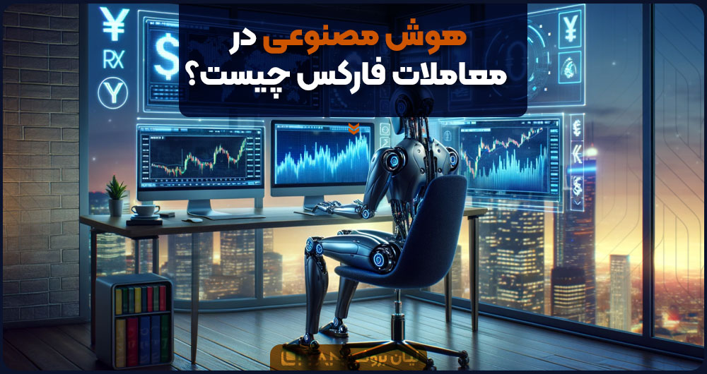 هوش مصنوعی در فارکس چیست؟
