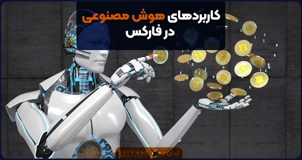 کاربردهای هوش مصنوعی در فارکس