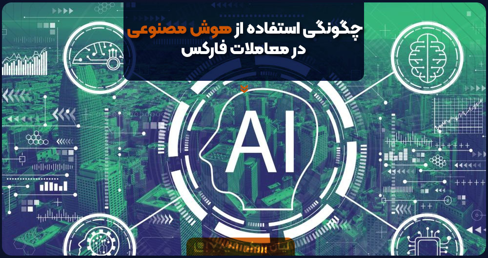 چگونگی استفاده از هوش مصنوعی در فارکس