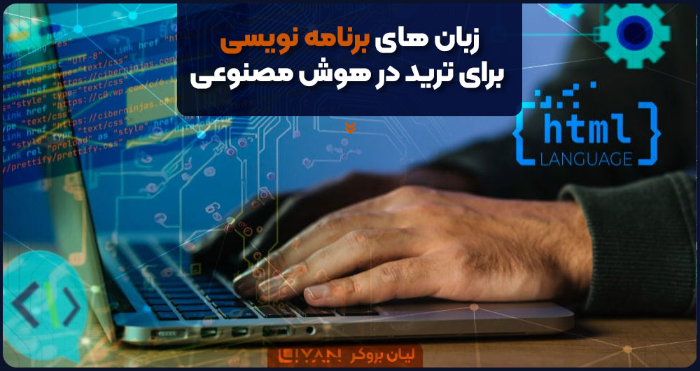 زبان های برنامه نویسی برای ترید در هوش مصنوعی