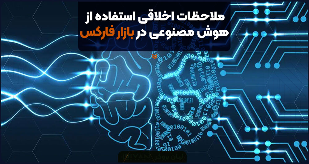 ملاحظات اخلاقی استفاده از هوش مصنوعی در فارکس