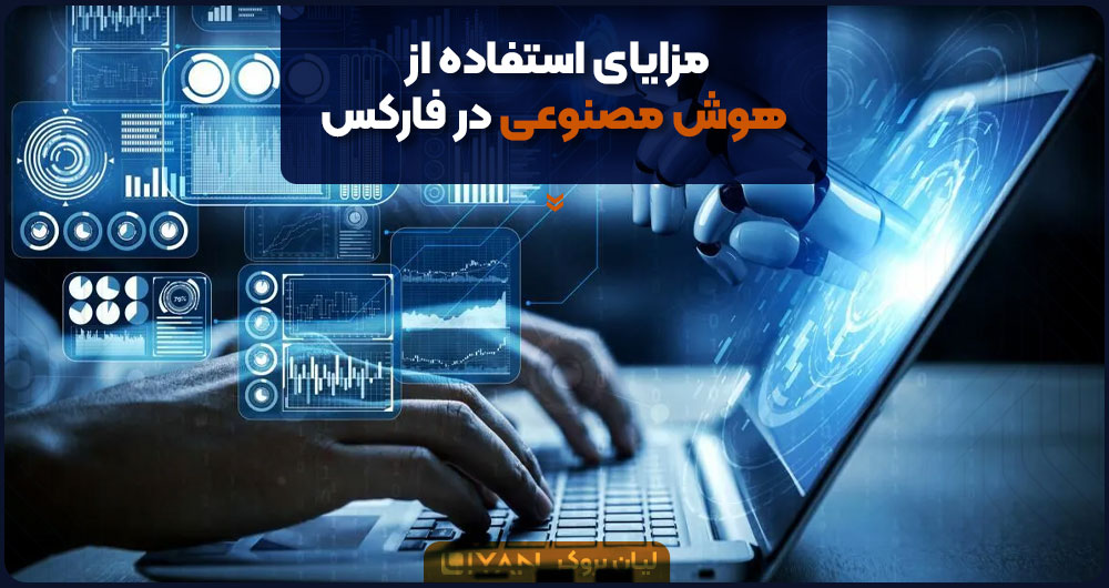 مزایای استفاده از هوش مصنوعی در فارکس