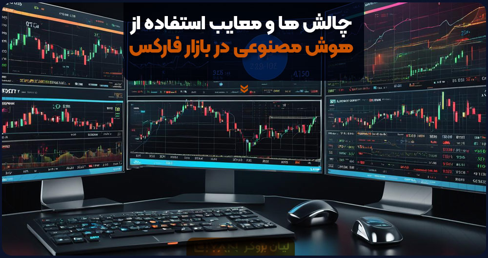 چالش ها و معایب استفاده از هوش مصنوعی در بازار فارکس
