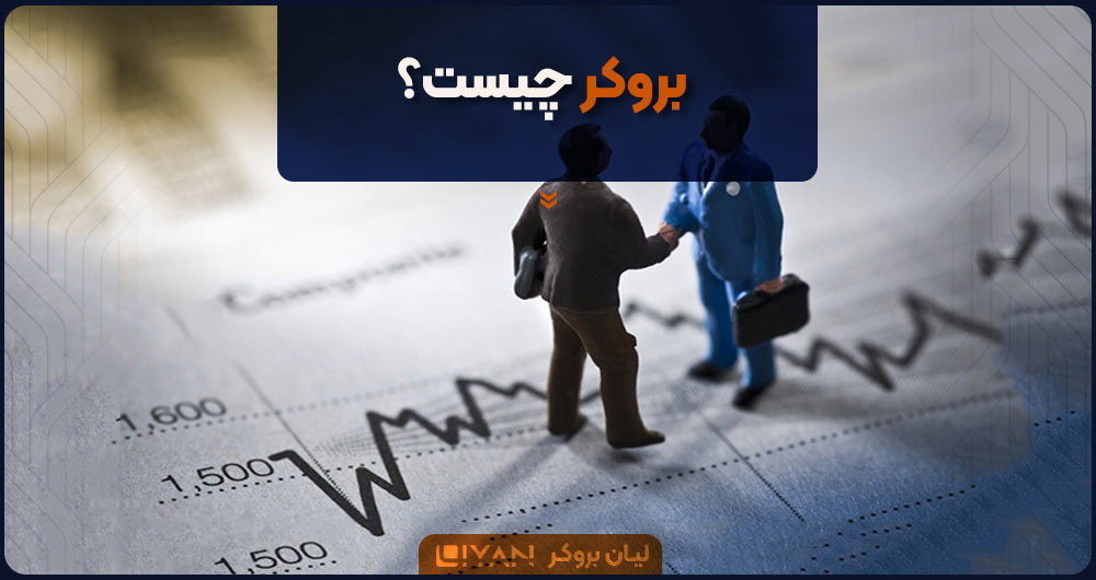 بروکر چیست؟