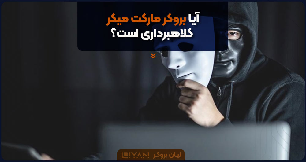 آیا بروکر مارکت میکر کلاهبرداری است؟