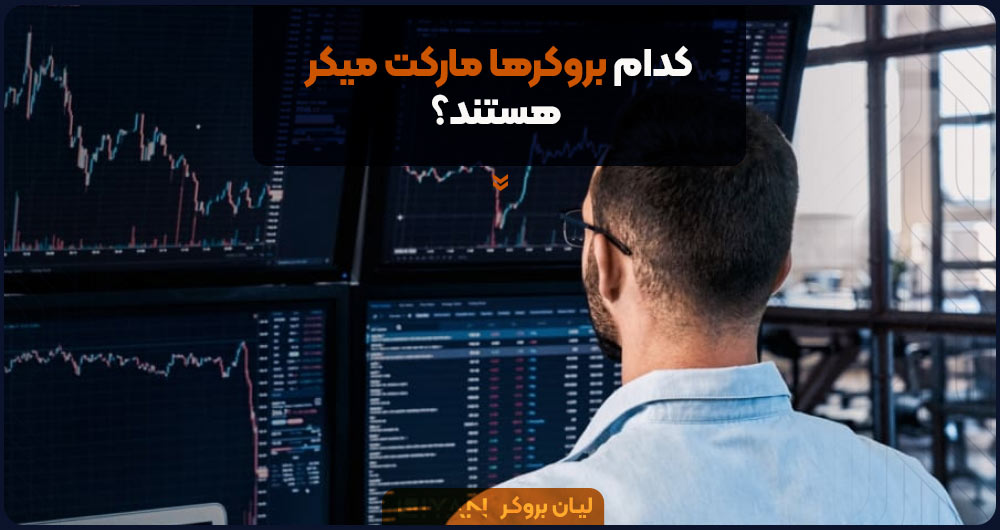 کدام بروکرها مارکت میکر هستند؟
