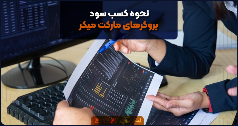 نحوه کسب سود بروکرهای مارکت میکر