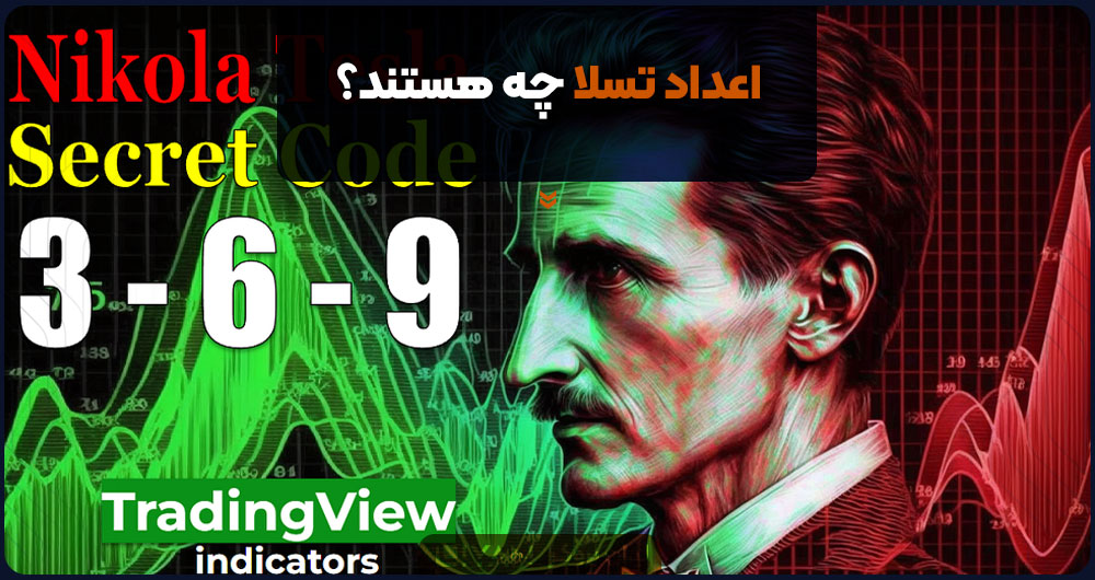 اعداد تسلا چه هستند؟