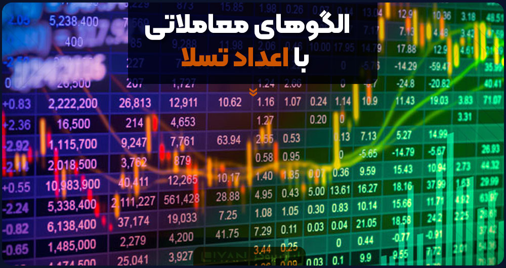 الگوهای معاملاتی با اعداد تسلا