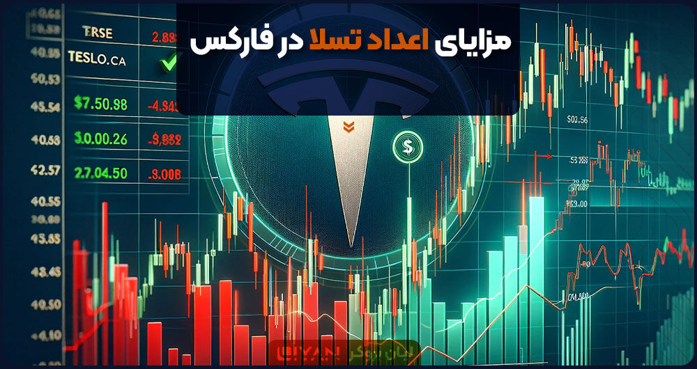 مزایای اعداد تسلا در فارکس