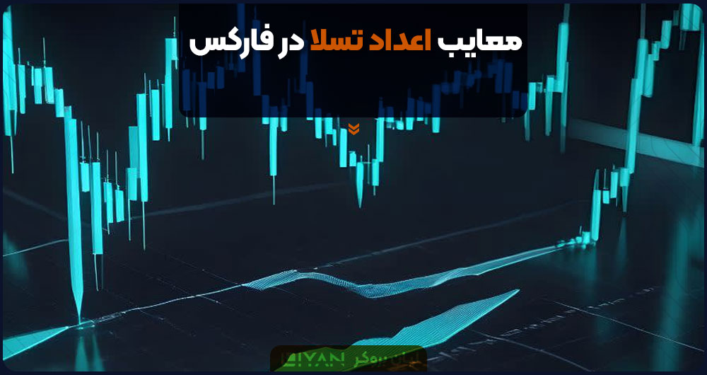 معایب اعداد تسلا در فارکس