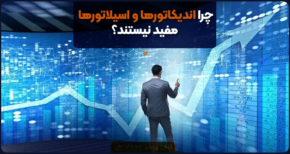 چرا اندیکاتورها و اسیلاتورها مفید نیستند؟