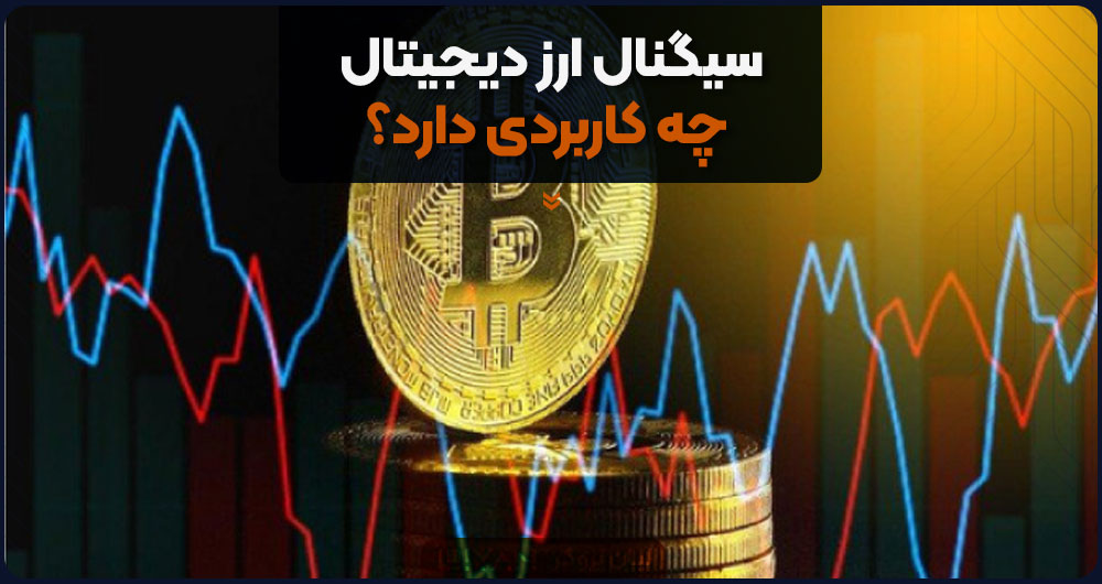 سیگنال ارز دیجیتال چه کاربردی دارد؟