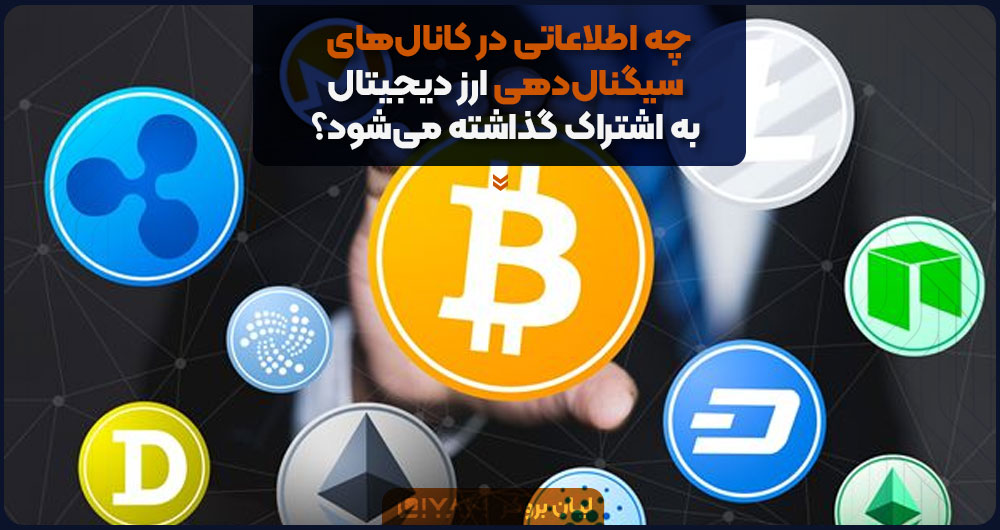 چه اطلاعاتی در کانالهای سیگنالدهی ارز دیجیتال به اشتراک گذاشته میشود؟