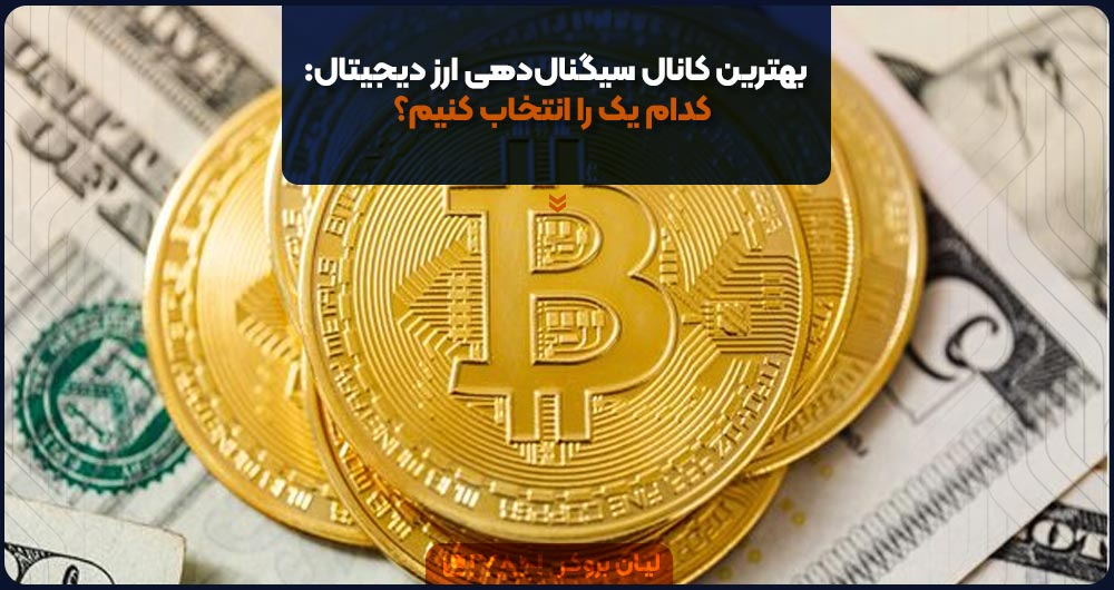 بهترین کانال سیگنالدهی ارز دیجیتال: کدام یک را انتخاب کنیم؟