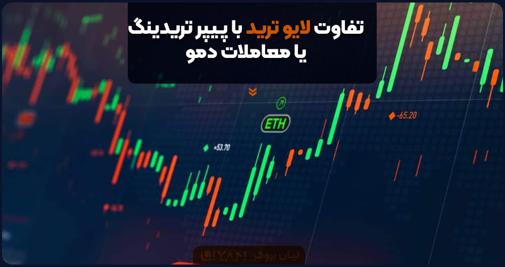  تفاوت لایو ترید با پیپر تریدینگ یا معاملات دمو