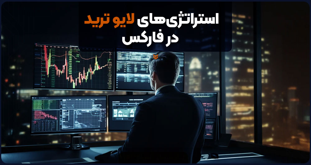 استراتژیهای لایو ترید در فارکس