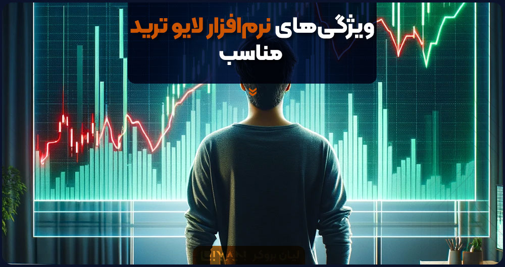 ویژگیهای نرمافزار لایو ترید مناسب