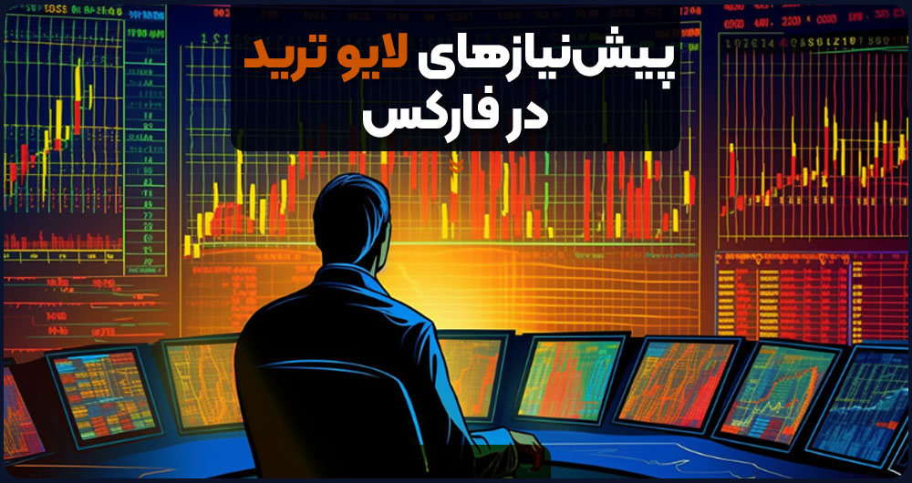 پیشنیازهای لایو ترید در فارکس