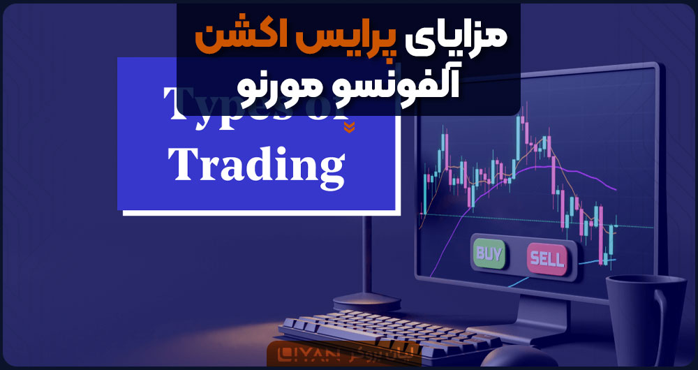 مزایای پرایس اکشن آلفونسو مورنو