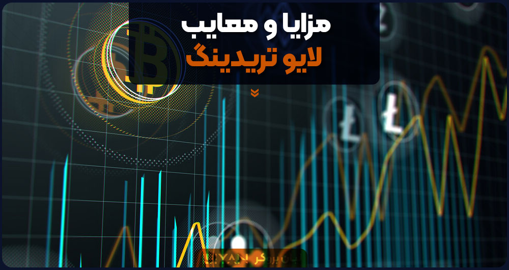 مزایا و معایب لایو تریدینگ