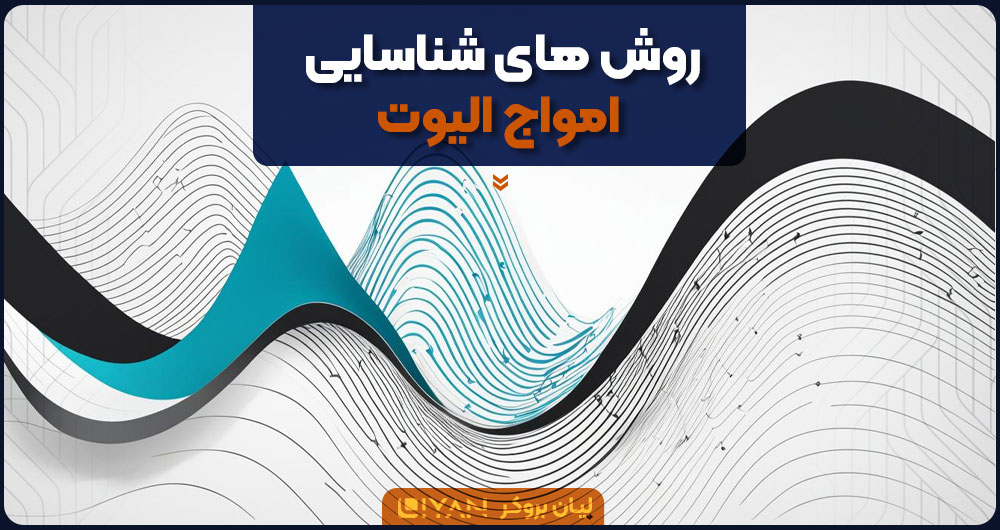 روش های شناسایی امواج الیوت