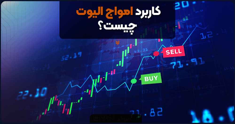 کاربرد این امواج چیست؟