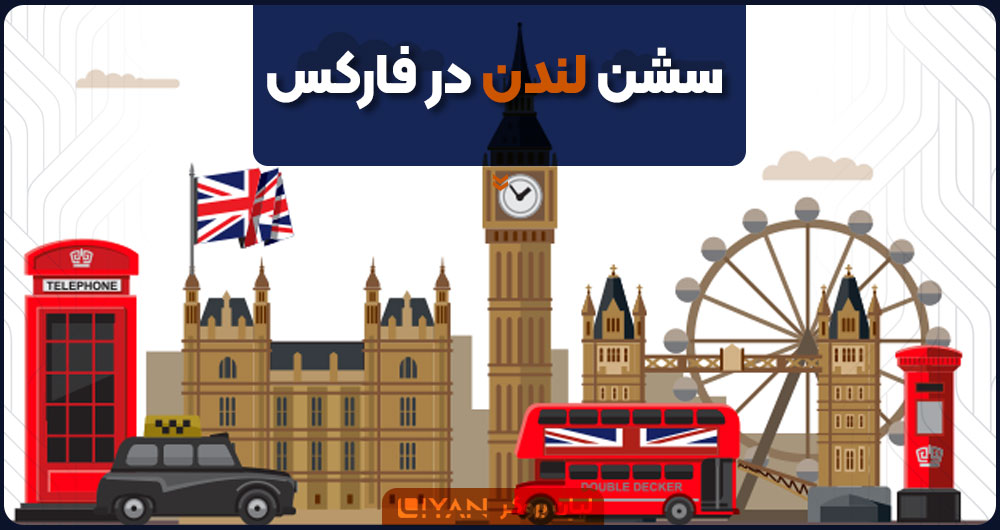 سشن لندن در فارکس