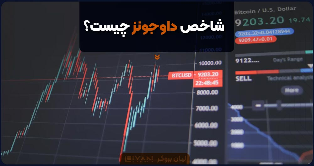 شاخص داوجونز چیست؟