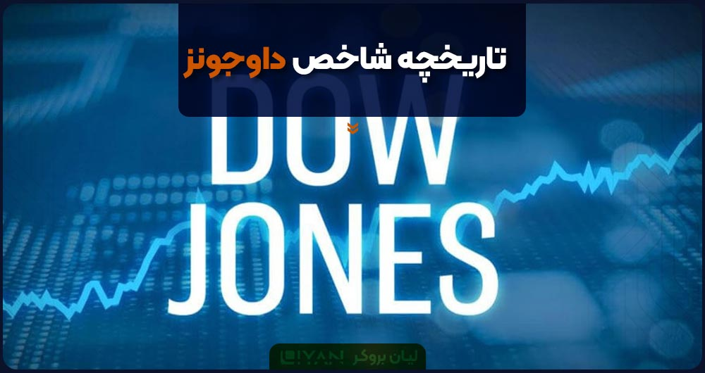 تاریخچه شاخص داوجونز