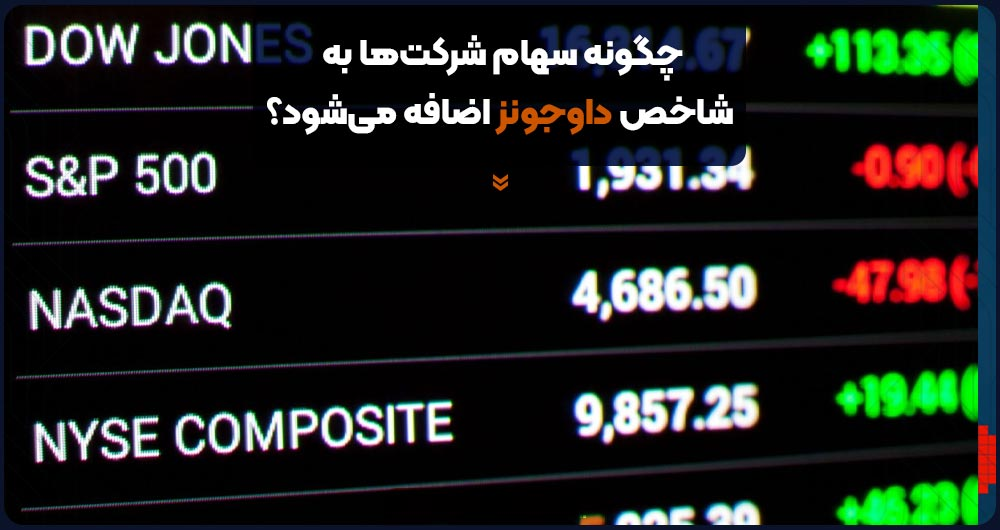 چگونه سهام شرکتها به شاخص داوجونز اضافه میشود؟