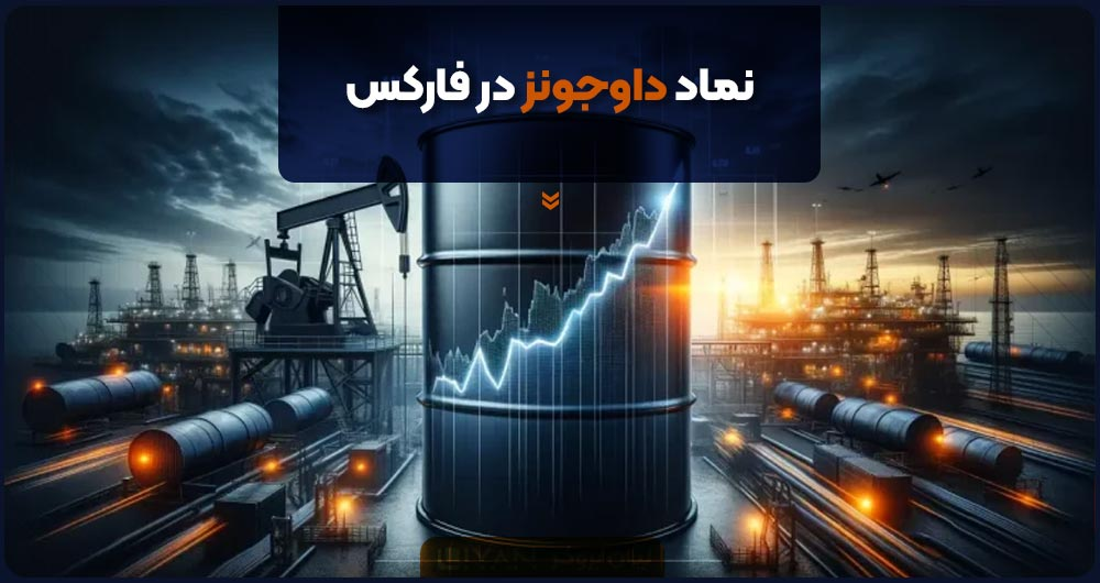 نماد داوجونز در فارکس